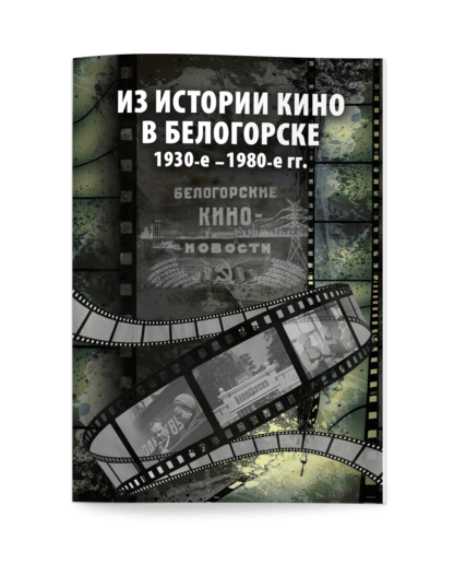 Из истории кино в Белогорске. 1930-е – 1980-е гг.