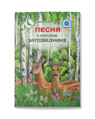 Л.С. Мерзлякова. Песня о Норском заповеднике.