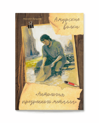 Михаил Бушуев. Амурские волки: «Антология презренного металла». Повести.