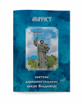 Cвятой равноапостольный князь Владимир.