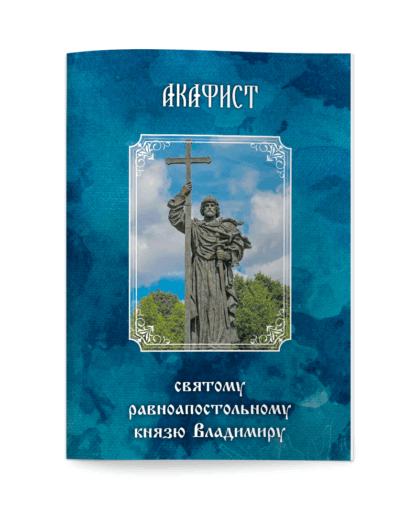 Cвятой равноапостольный князь Владимир.