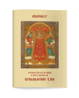 Акафист Пресвятой Богородице в честь иконы ея «Прибавление ума.