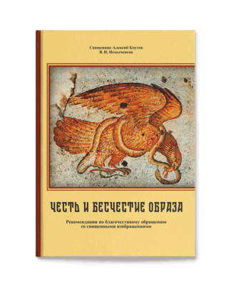 Кнутов А.В., свящ., Немыченков В. И. Честь и бесчестие образа: Рекомендации по благочестивому обращению со священными изображениями.
