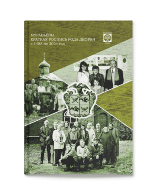 В.С. Муравьёв-Амурский. Муравьёвы. Краткая роспись рода дворян с 1488 по 2024 г.