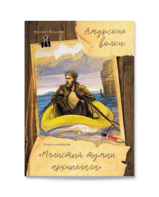 Михаил Бушуев. «Мглистый туман архипелага». Серия «Амурские волки».