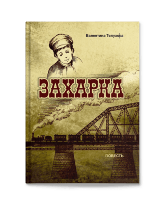 Телухова В.И. Захарка. Повесть.