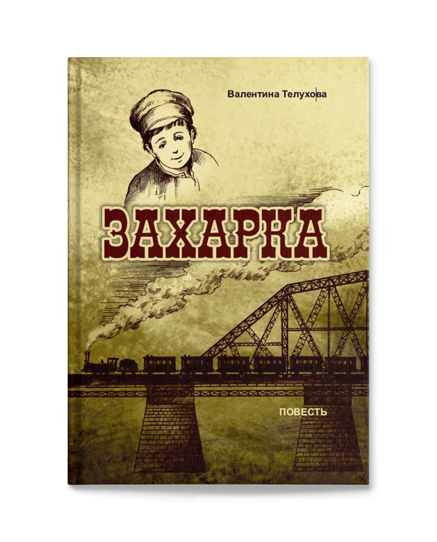 Телухова В.И. Захарка. Повесть.